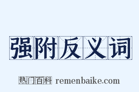 强附反义词是什么意思的图片